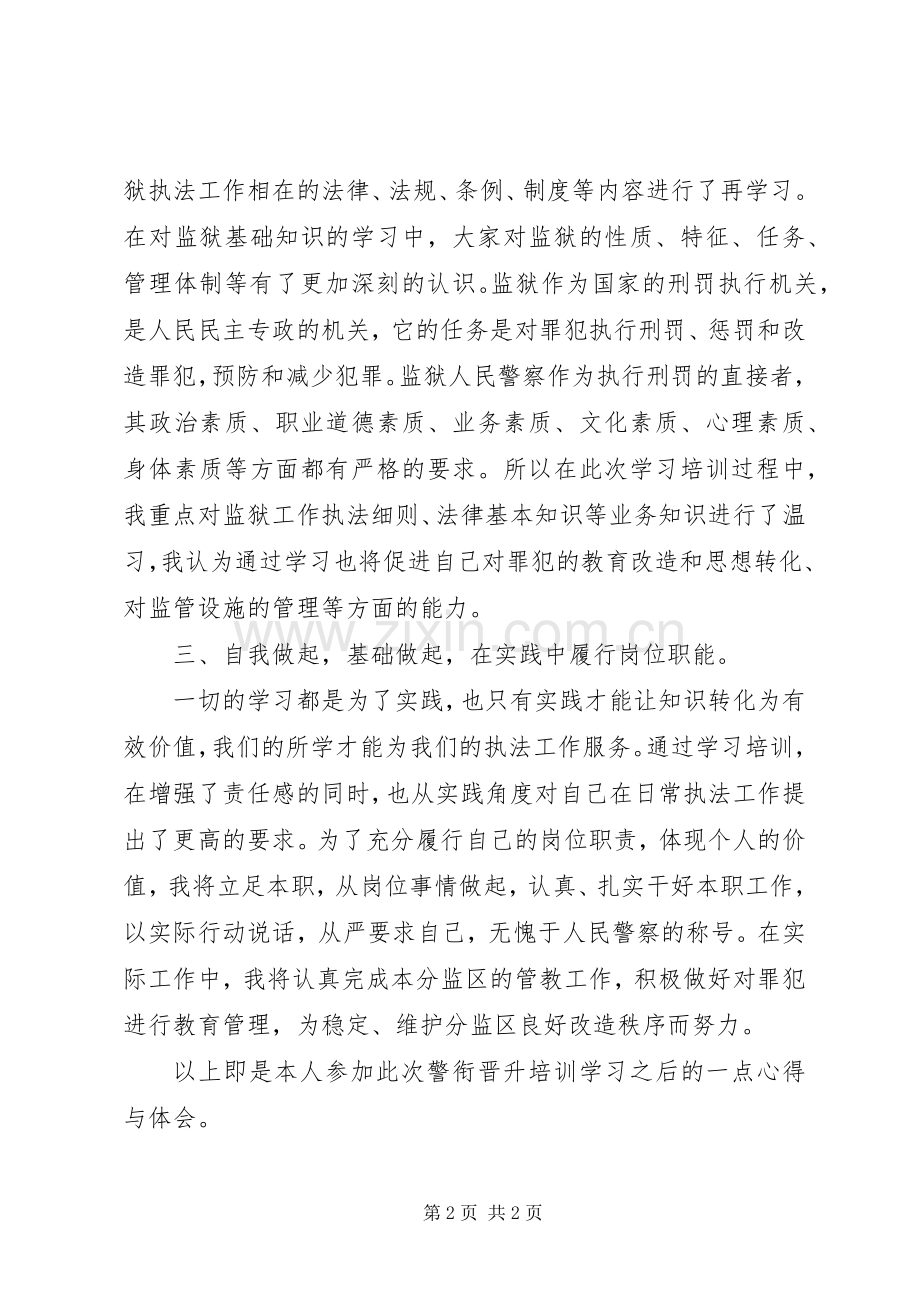 警衔晋升培训学习心得.docx_第2页