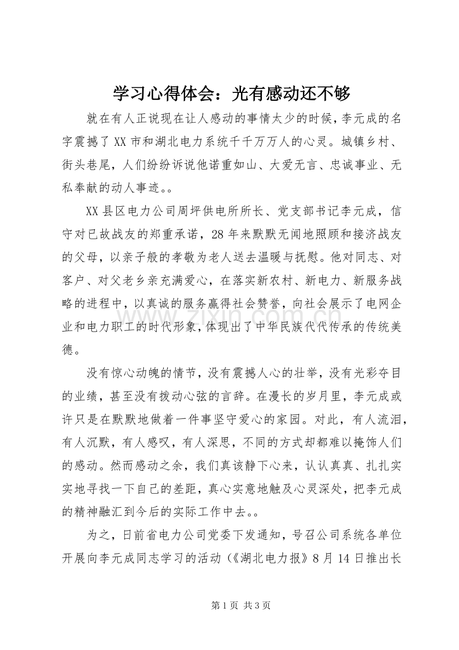 学习心得体会：光有感动还不够.docx_第1页