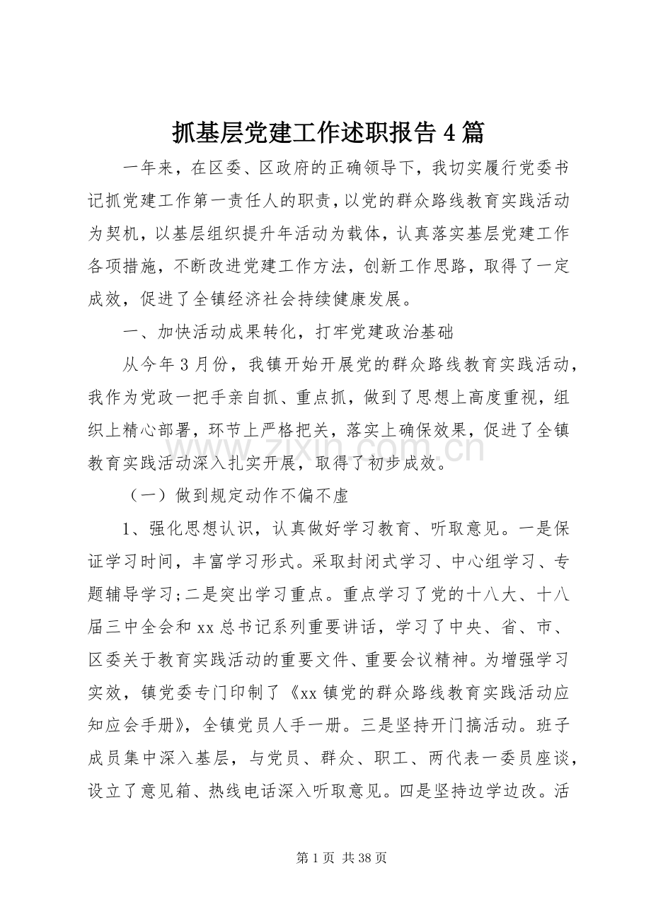 抓基层党建工作述职报告4篇.docx_第1页