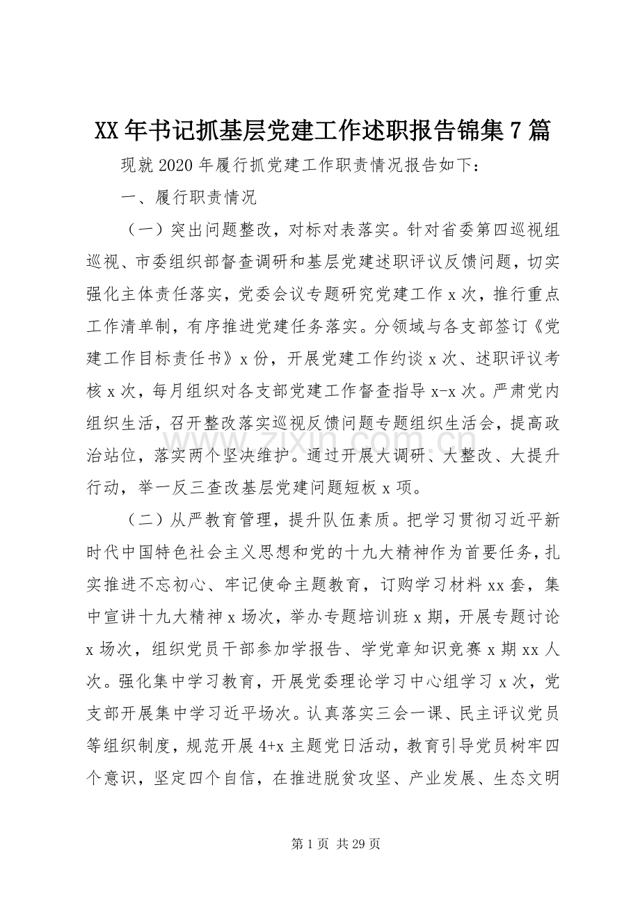 XX年书记抓基层党建工作述职报告锦集7篇.docx_第1页