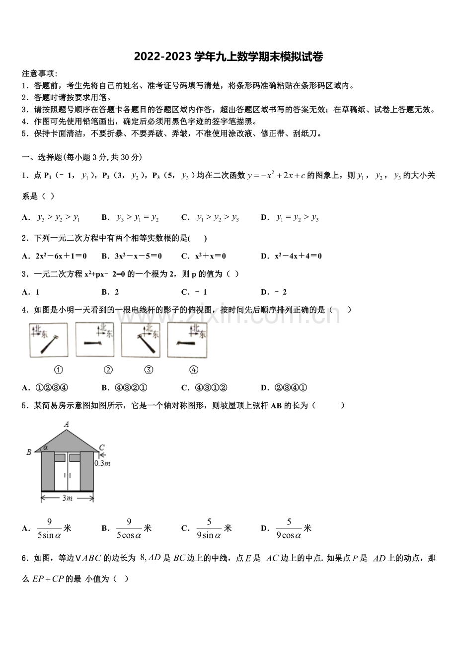 安庆市2022-2023学年九年级数学第一学期期末学业水平测试试题含解析.doc_第1页