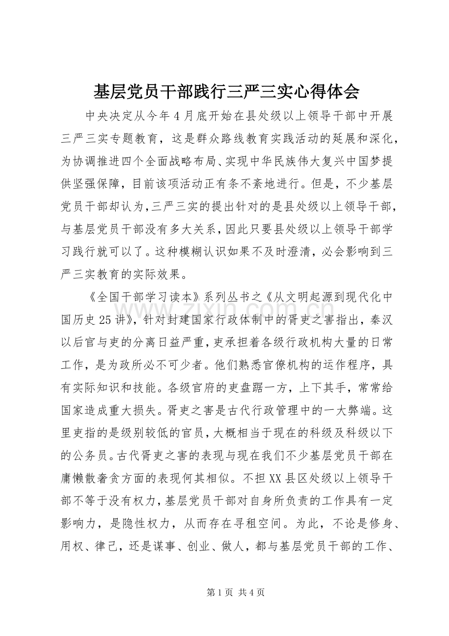 基层党员干部践行三严三实心得体会.docx_第1页