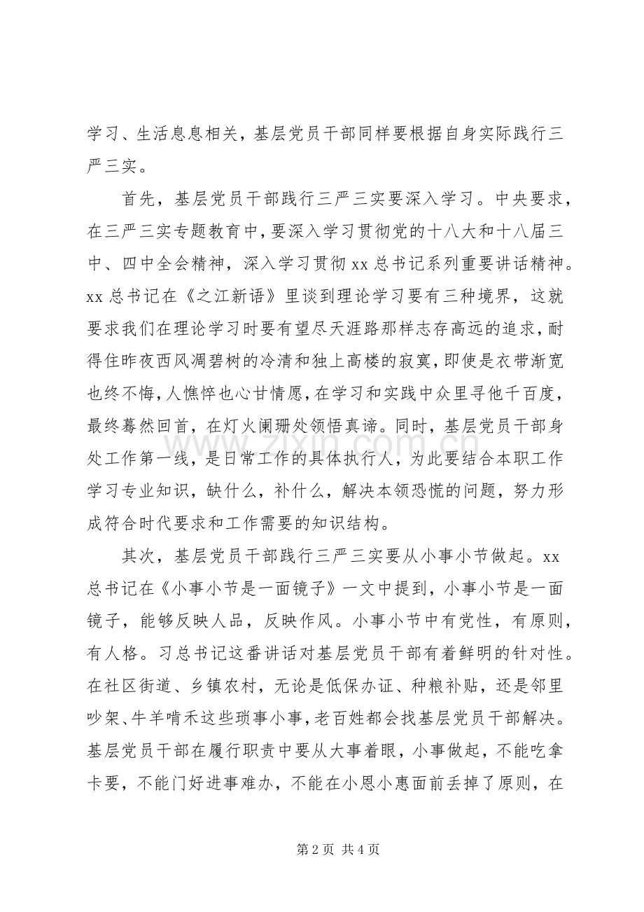 基层党员干部践行三严三实心得体会.docx_第2页