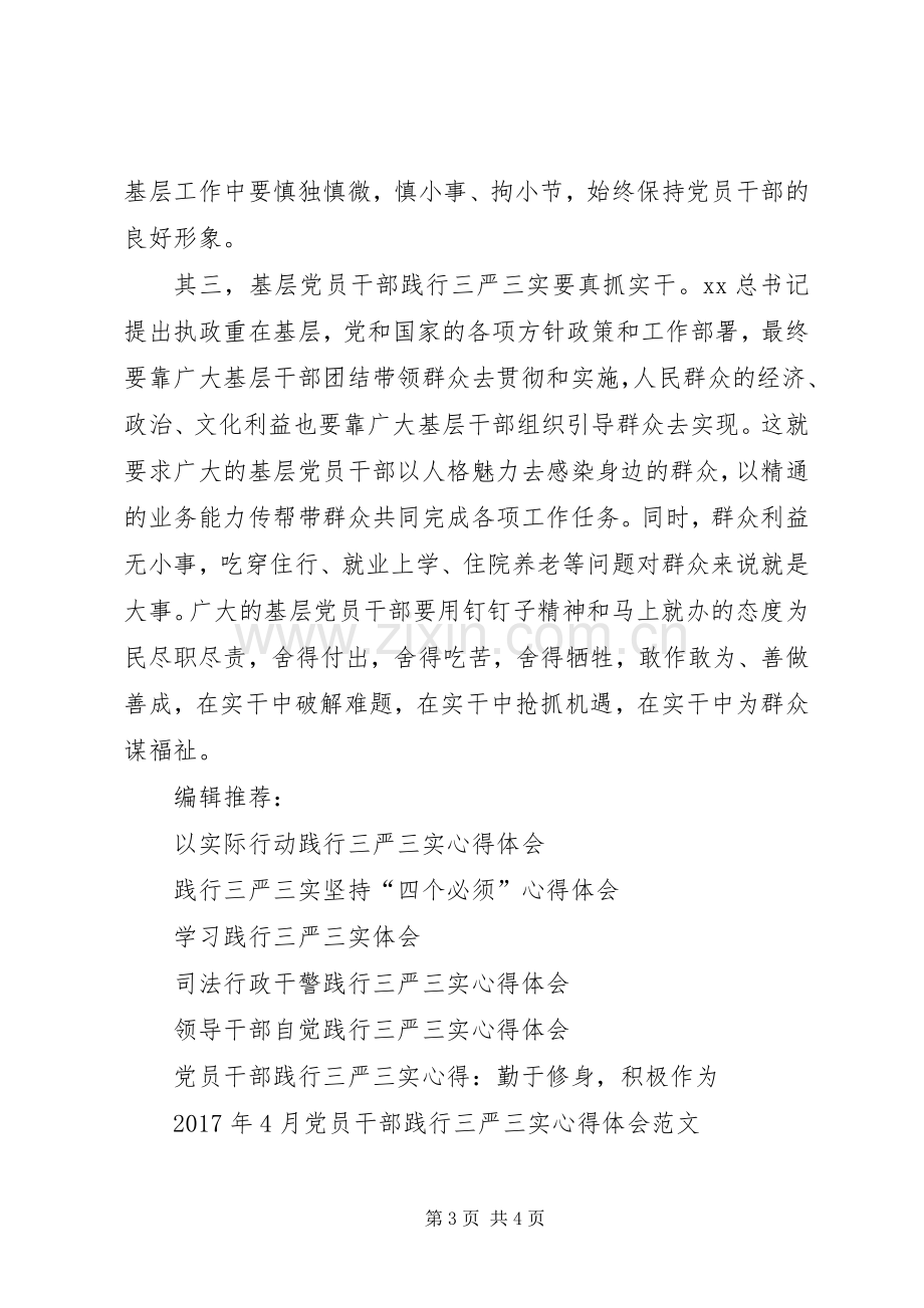 基层党员干部践行三严三实心得体会.docx_第3页