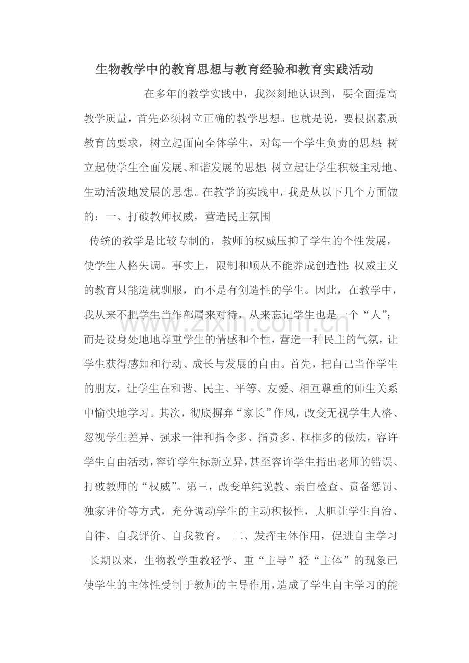 生物教学中的教育思想与教育经验和教育实践活动.doc_第1页