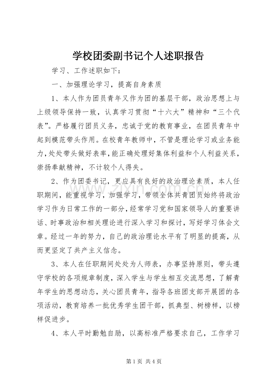 学校团委副书记个人述职报告.docx_第1页