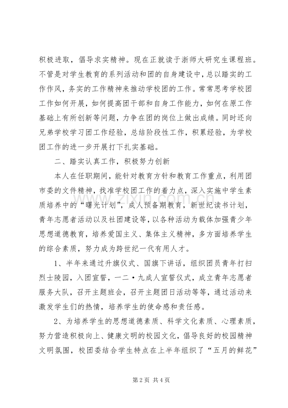 学校团委副书记个人述职报告.docx_第2页