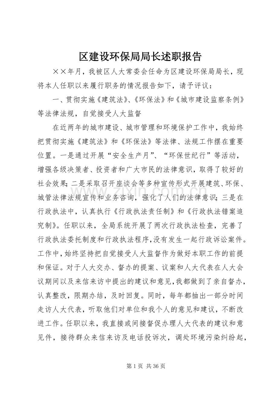 区建设环保局局长述职报告.docx_第1页