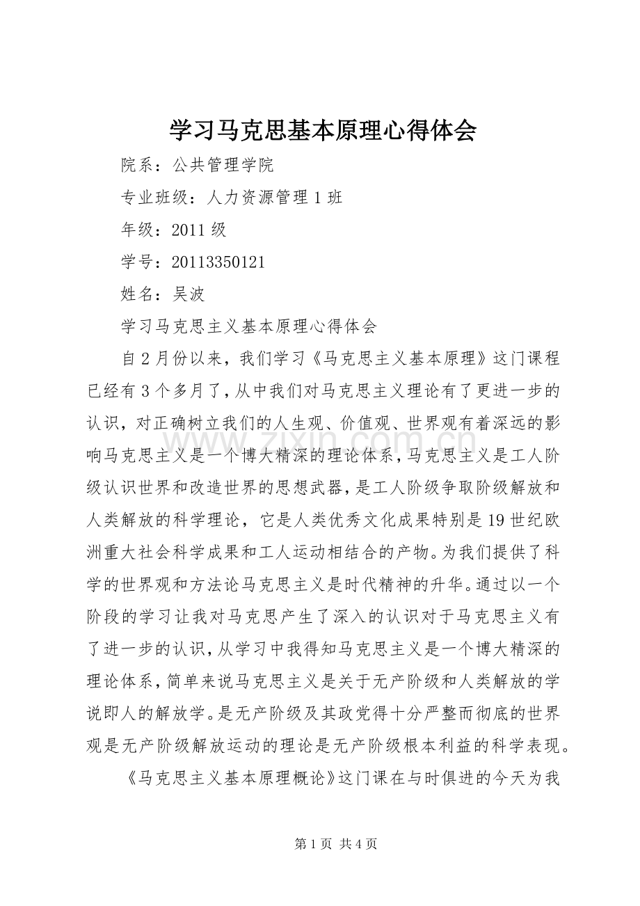 学习马克思基本原理心得体会.docx_第1页