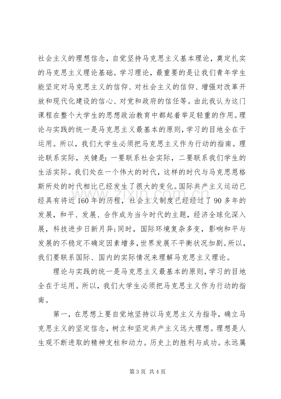 学习马克思基本原理心得体会.docx_第3页