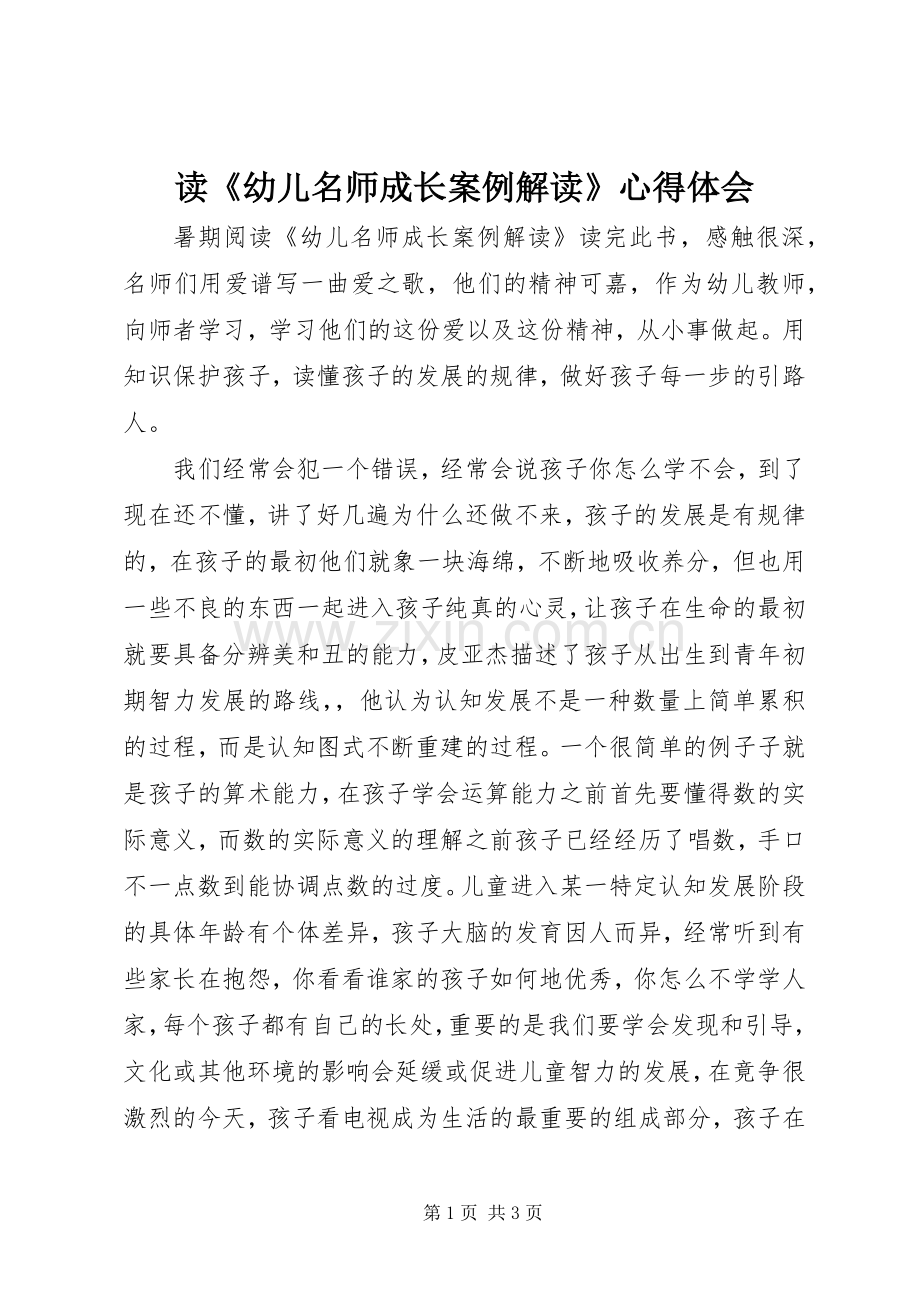 读《幼儿名师成长案例解读》心得体会.docx_第1页