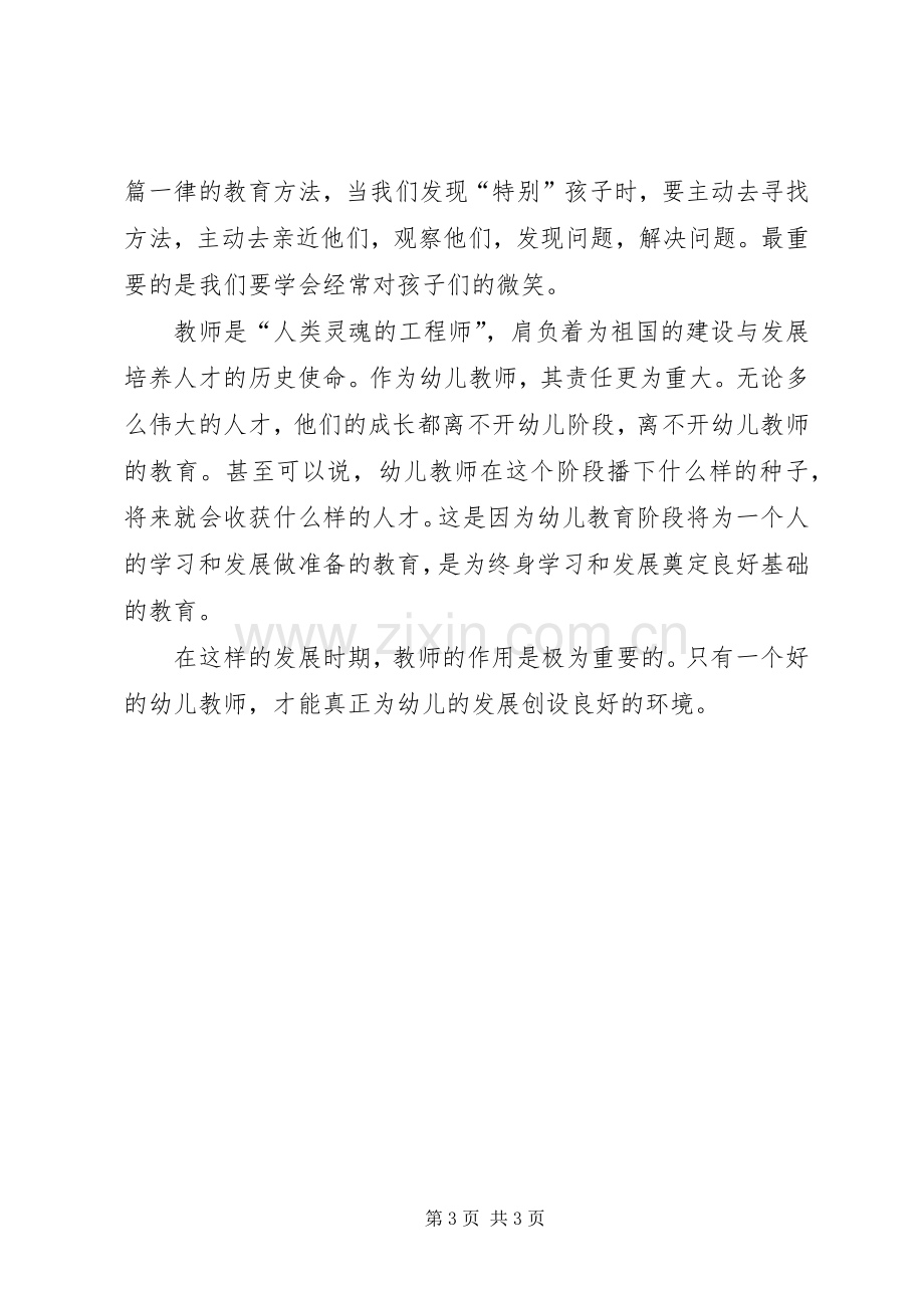 读《幼儿名师成长案例解读》心得体会.docx_第3页