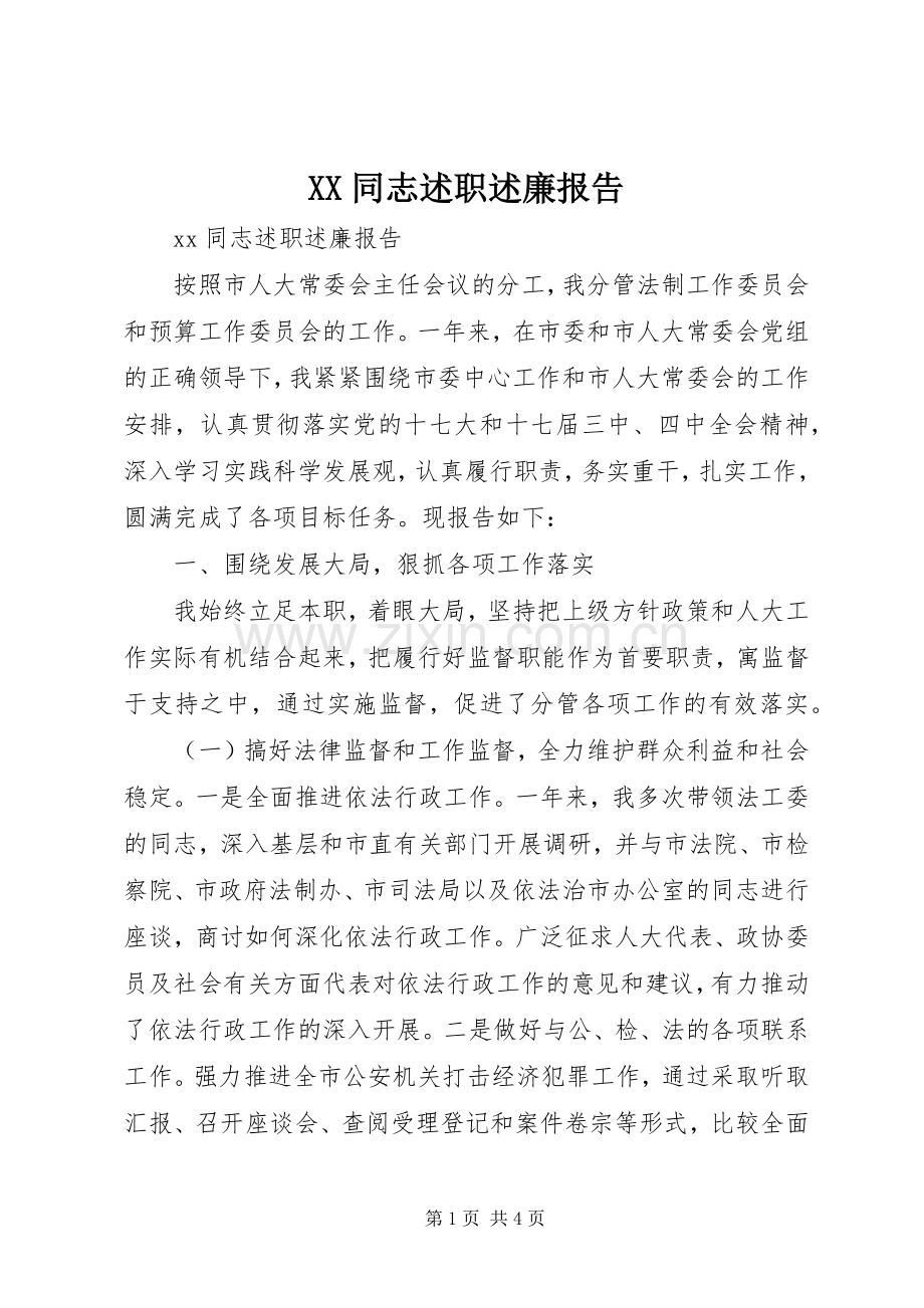 XX同志述职述廉报告.docx_第1页