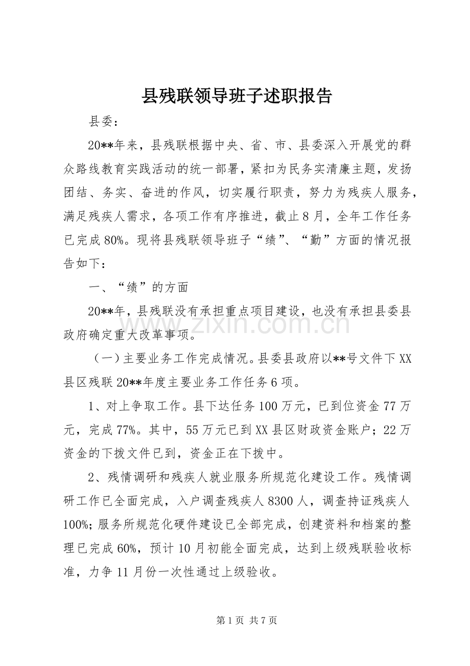 县残联领导班子述职报告.docx_第1页