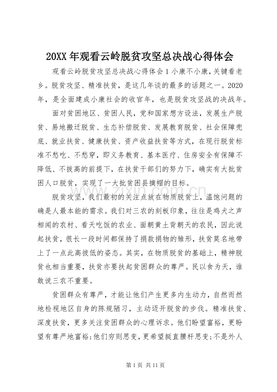 20XX年观看云岭脱贫攻坚总决战心得体会.docx_第1页