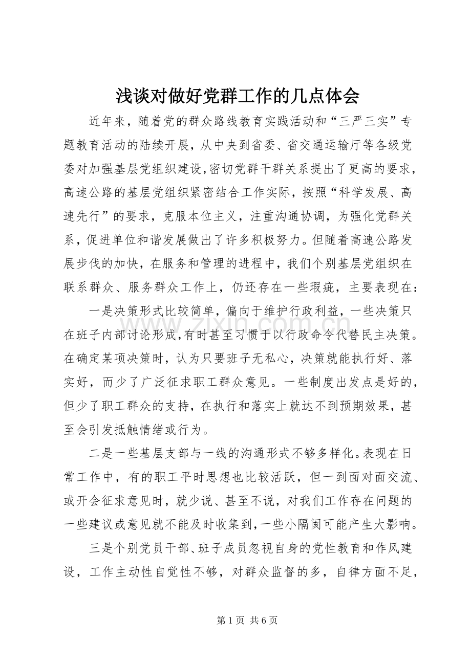 浅谈对做好党群工作的几点体会.docx_第1页