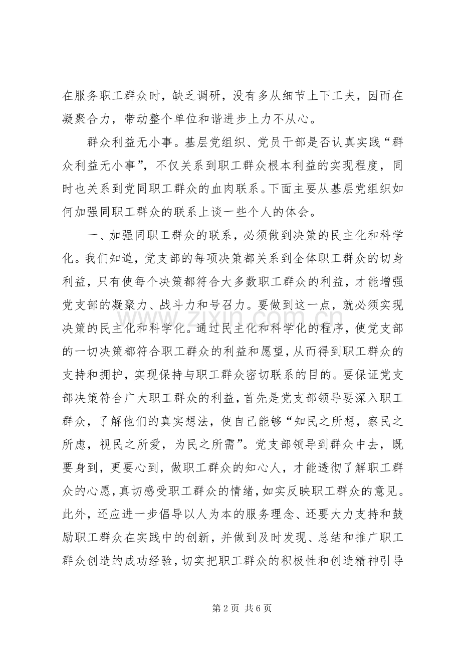 浅谈对做好党群工作的几点体会.docx_第2页