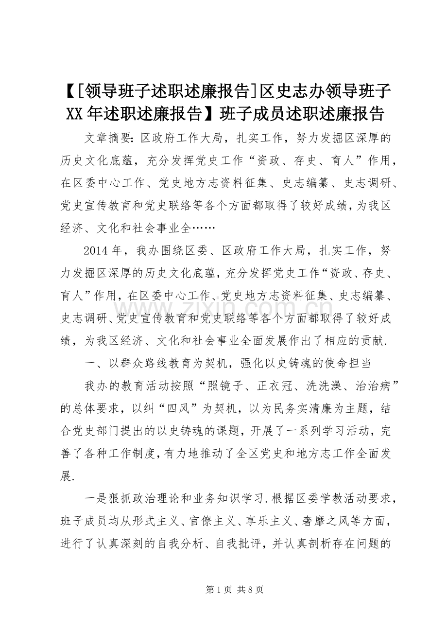 【[领导班子述职述廉报告]区史志办领导班子XX年述职述廉报告】班子成员述职述廉报告.docx_第1页