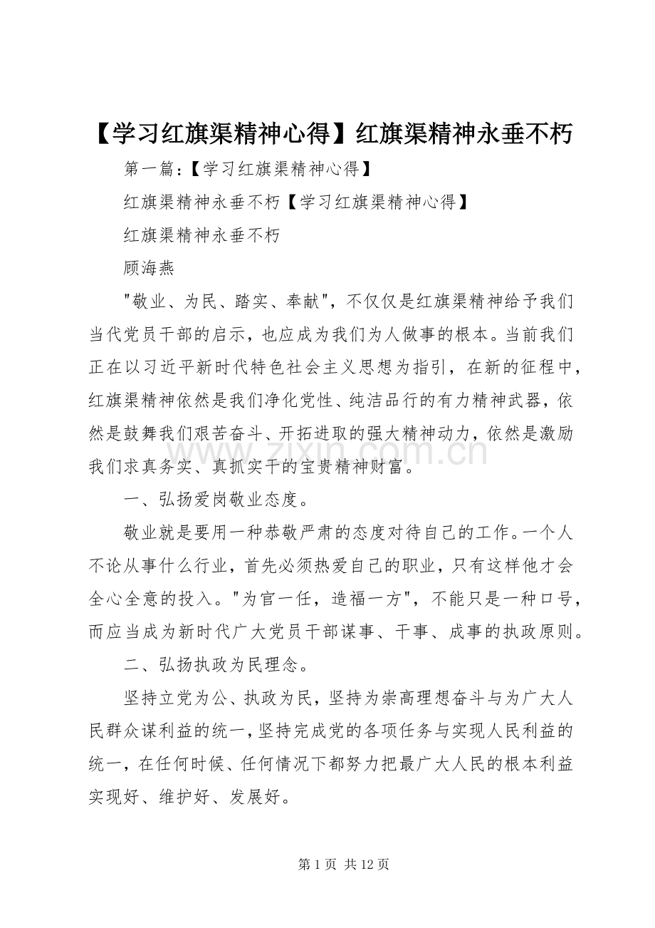 【学习红旗渠精神心得】红旗渠精神永垂不朽.docx_第1页