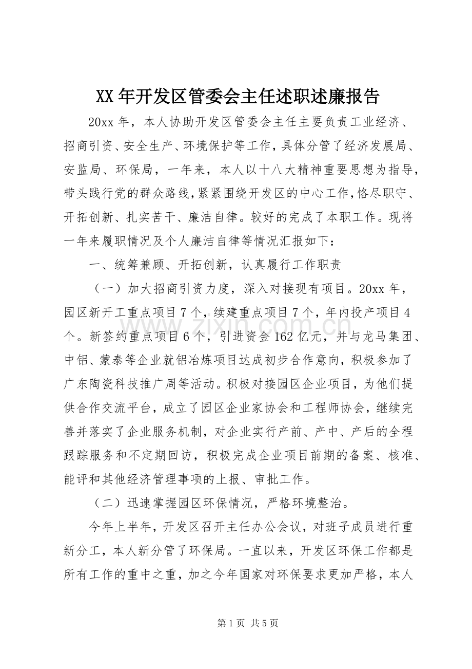 XX年开发区管委会主任述职述廉报告.docx_第1页