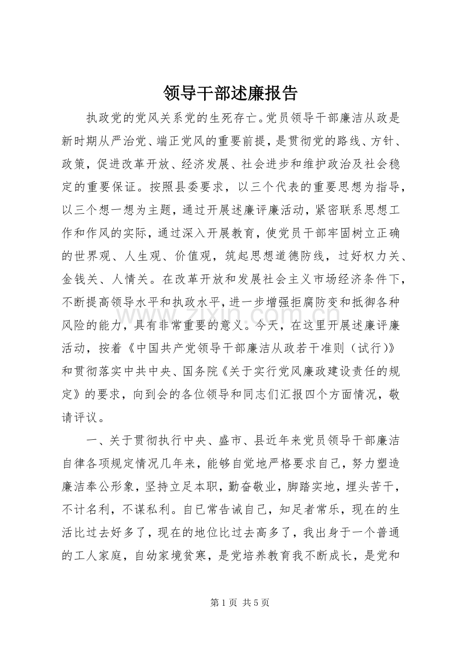 领导干部述廉报告.docx_第1页