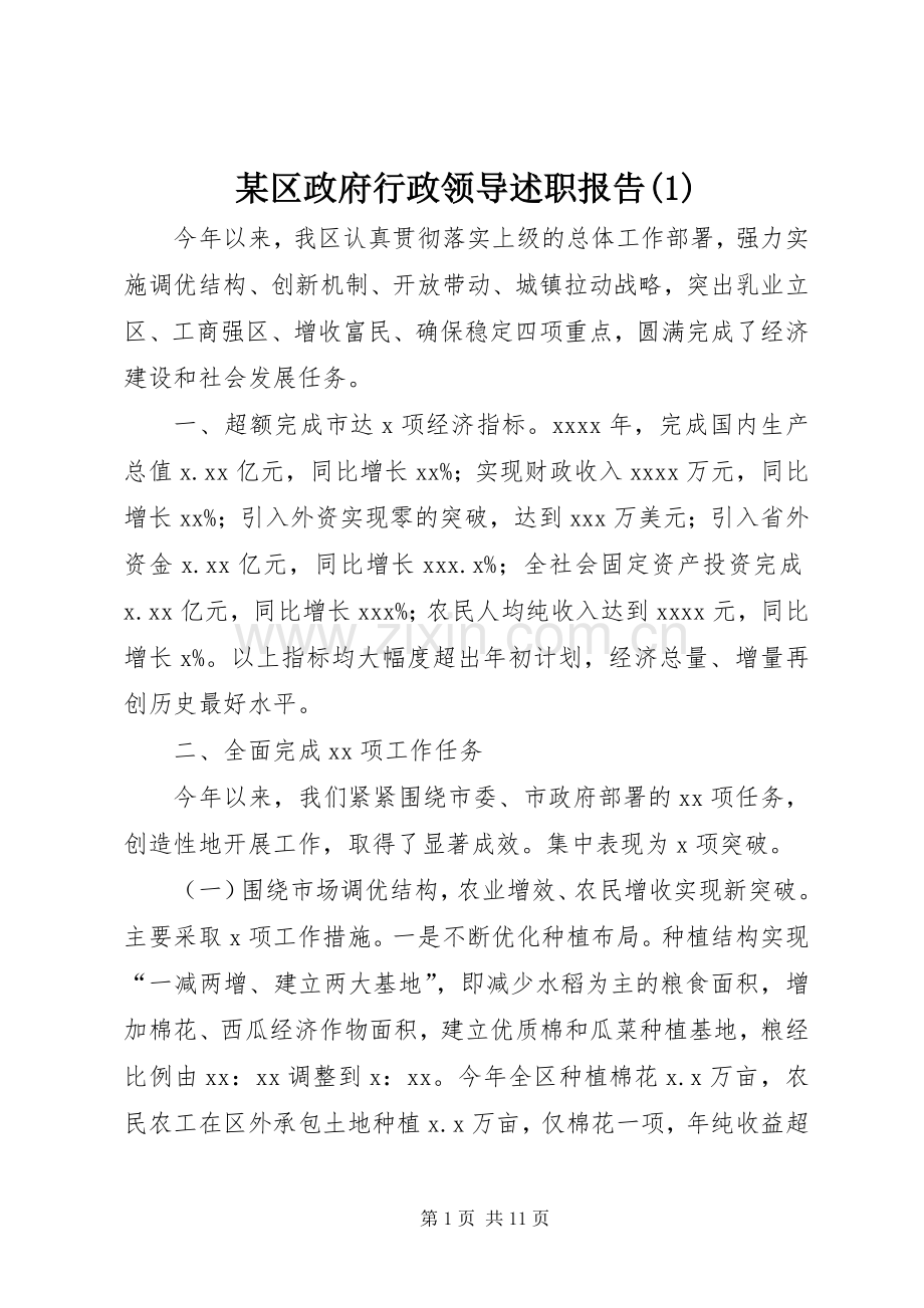 某区政府行政领导述职报告(1).docx_第1页