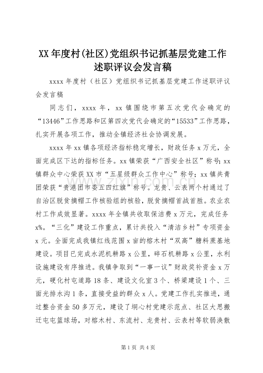 XX年度村(社区)党组织书记抓基层党建工作述职评议会发言稿.docx_第1页