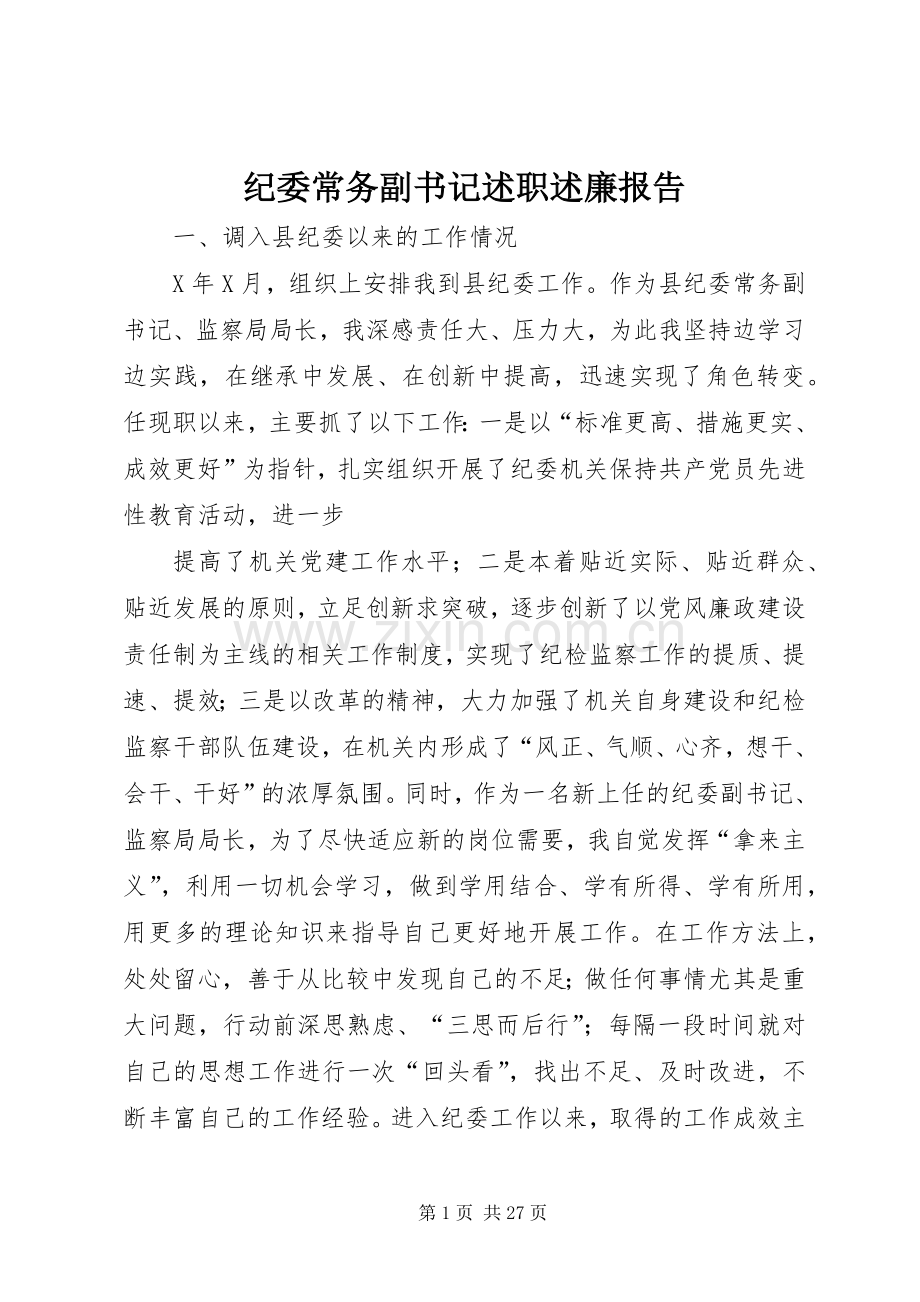 纪委常务副书记述职述廉报告.docx_第1页