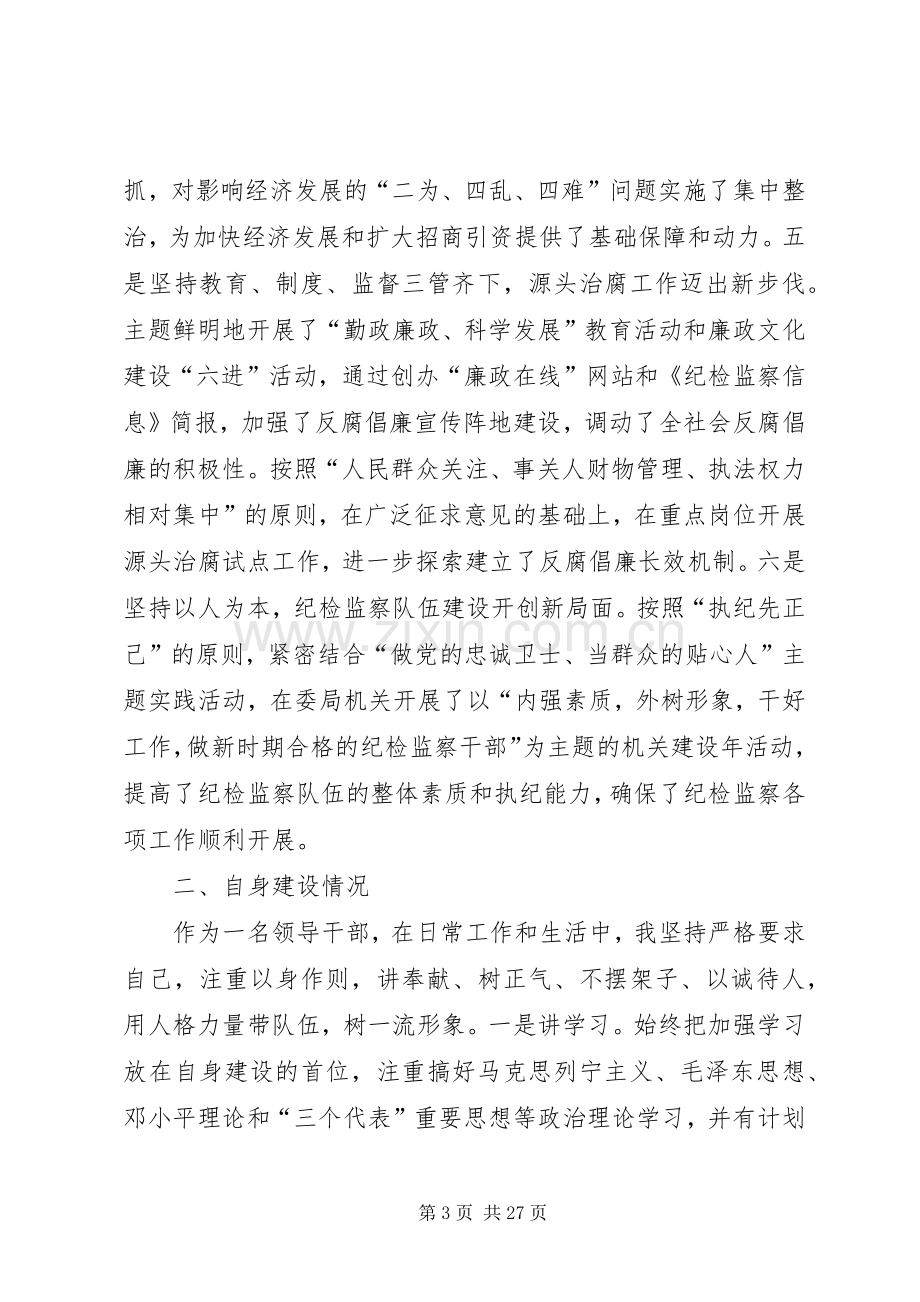 纪委常务副书记述职述廉报告.docx_第3页