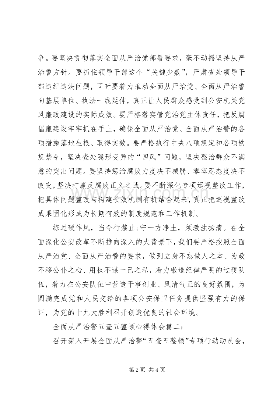 全面从严治警五查五整顿心得体会.docx_第2页