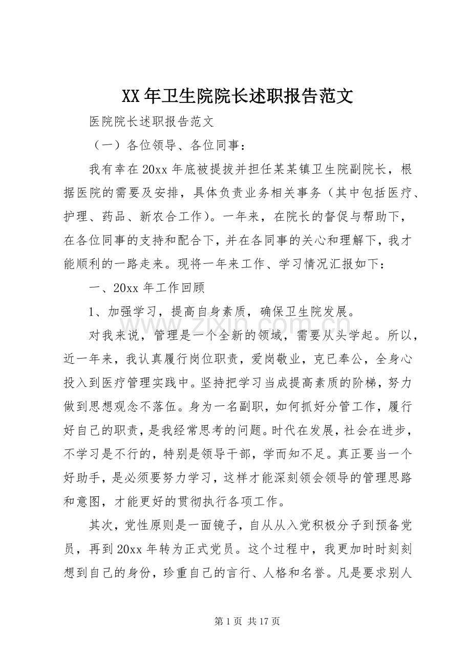 XX年卫生院院长述职报告范文.docx_第1页