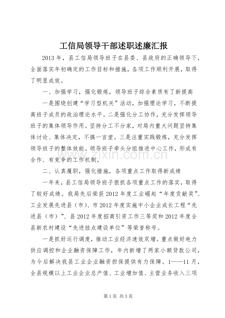 工信局领导干部述职述廉汇报.docx_第1页