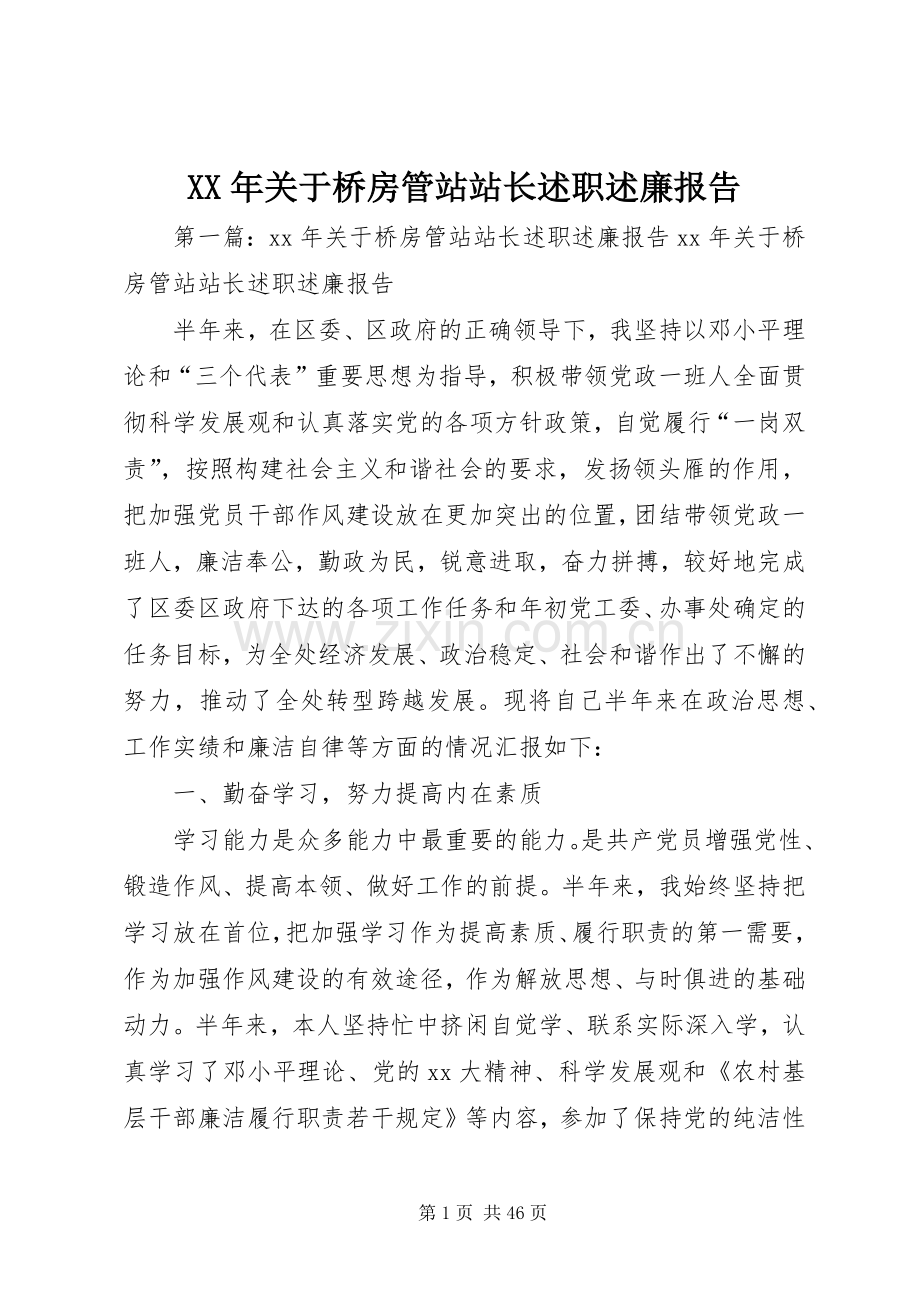 XX年关于桥房管站站长述职述廉报告.docx_第1页