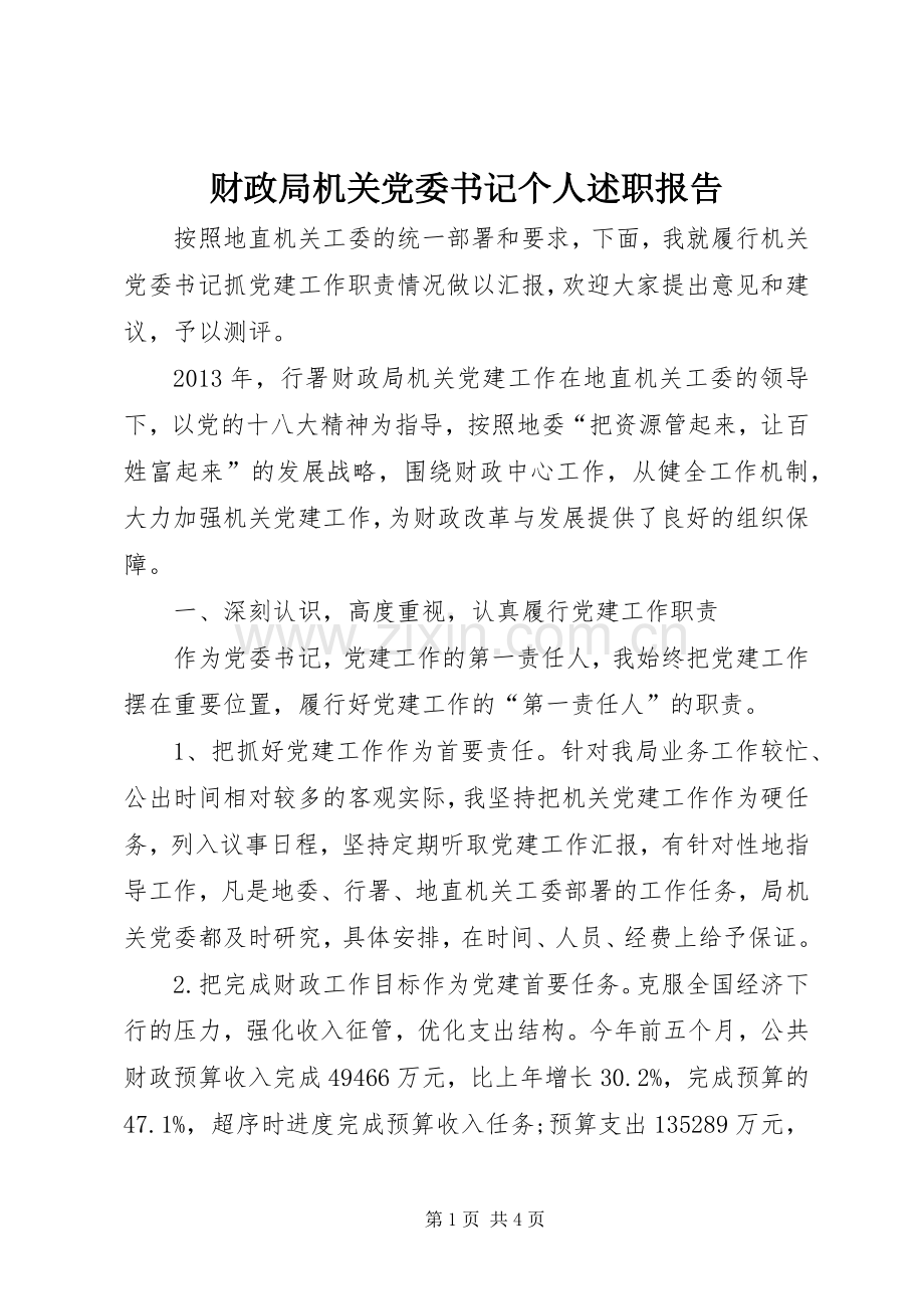 财政局机关党委书记个人述职报告.docx_第1页