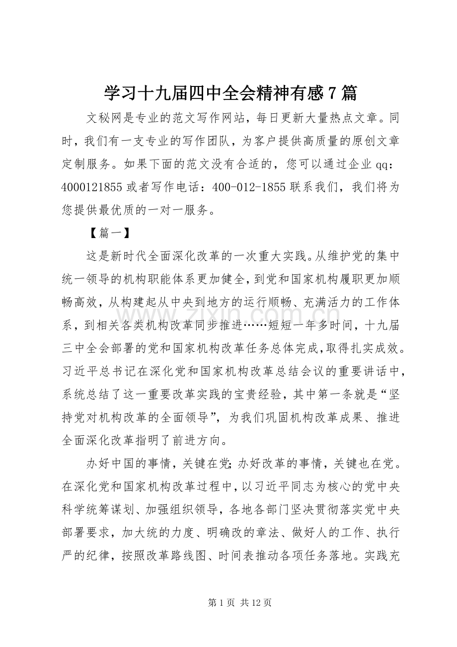 学习十九届四中全会精神有感7篇.docx_第1页