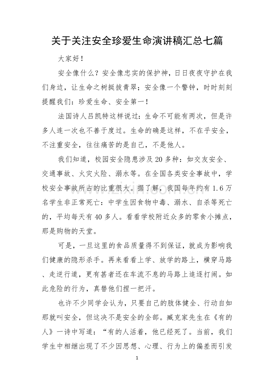 关于关注安全珍爱生命演讲稿汇总七篇.docx_第1页