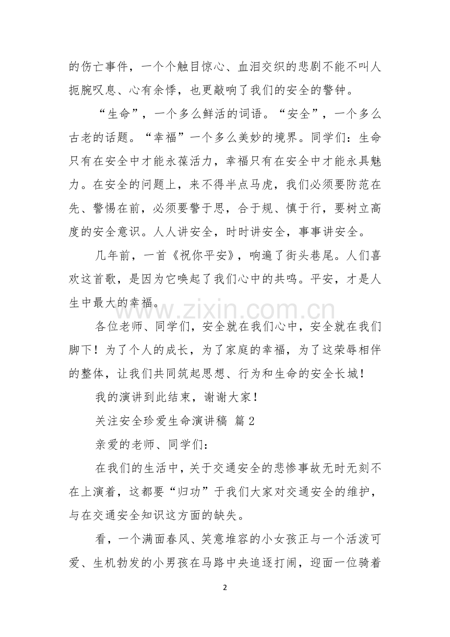 关于关注安全珍爱生命演讲稿汇总七篇.docx_第2页