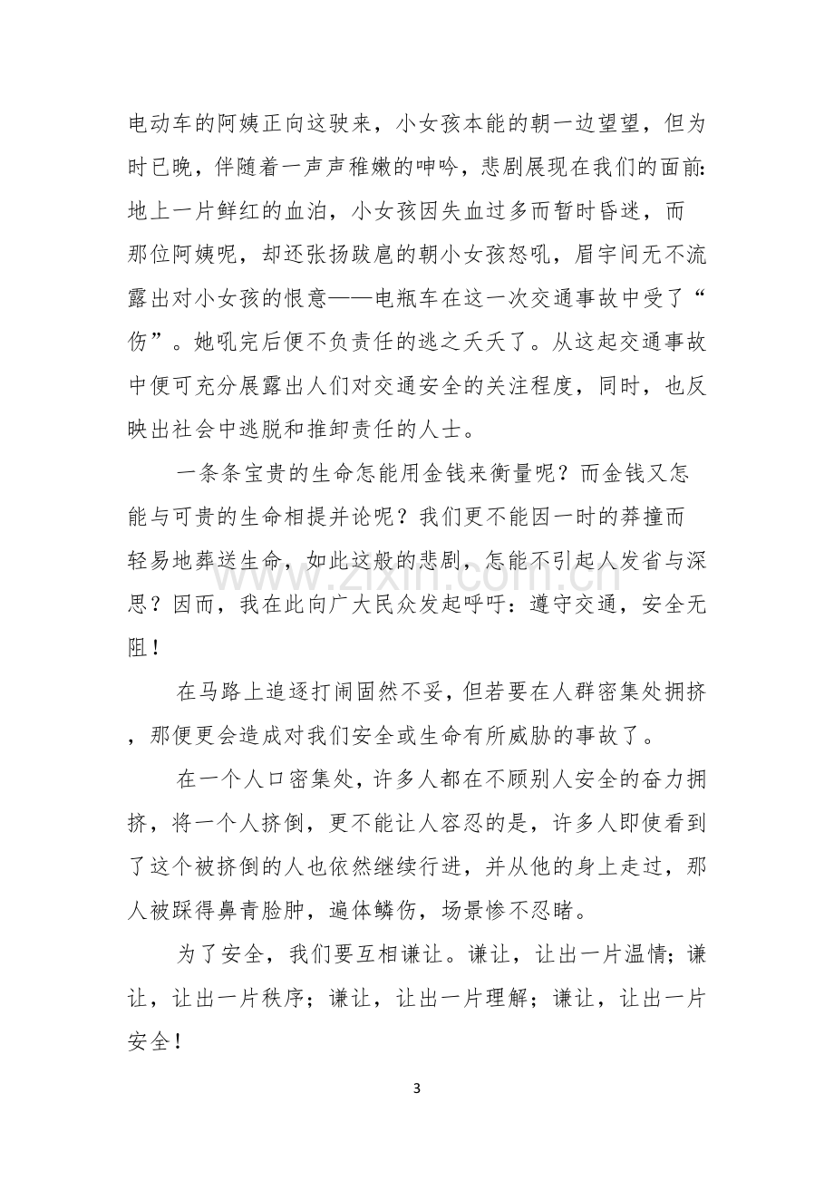 关于关注安全珍爱生命演讲稿汇总七篇.docx_第3页