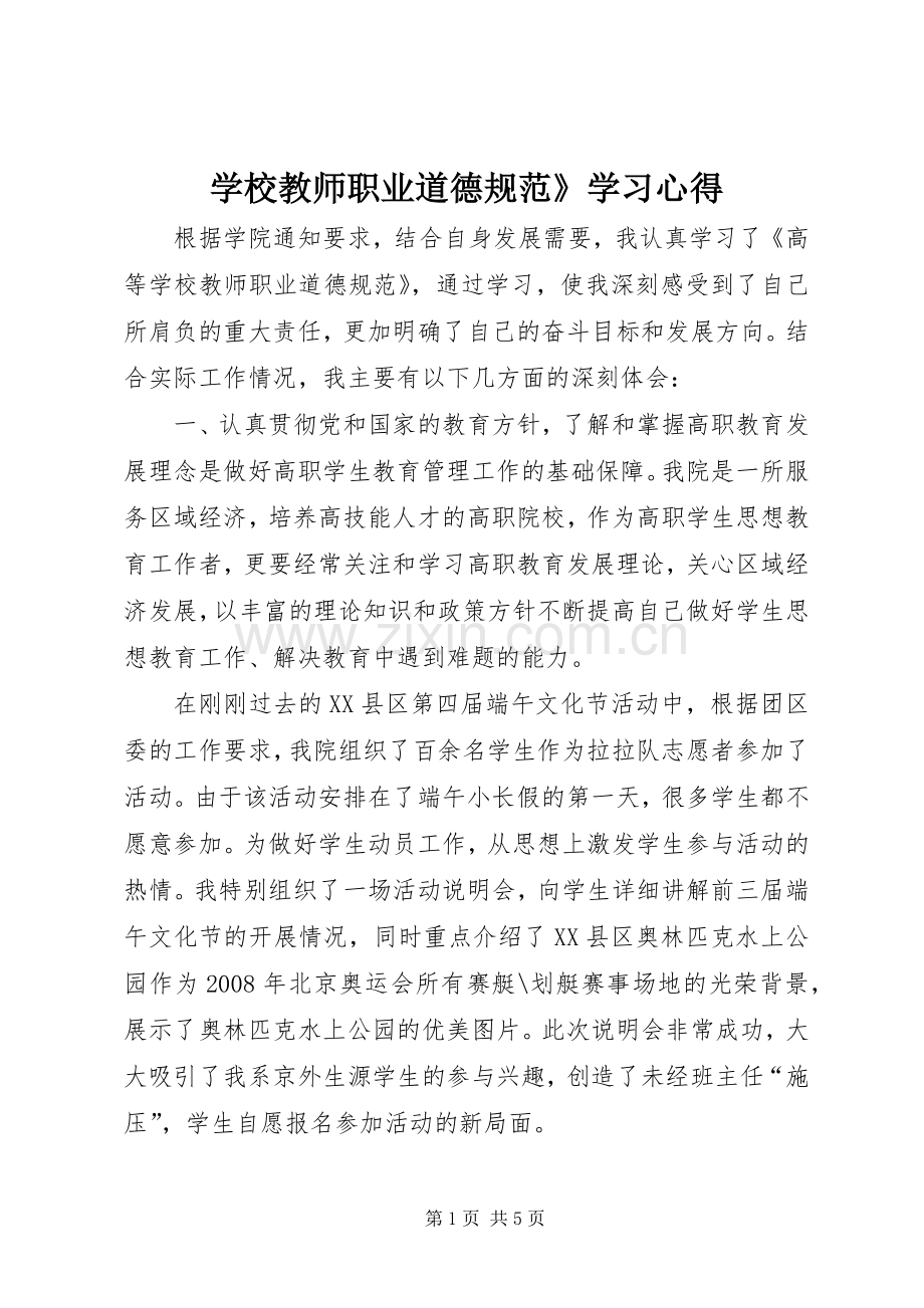 学校教师职业道德规范》学习心得.docx_第1页