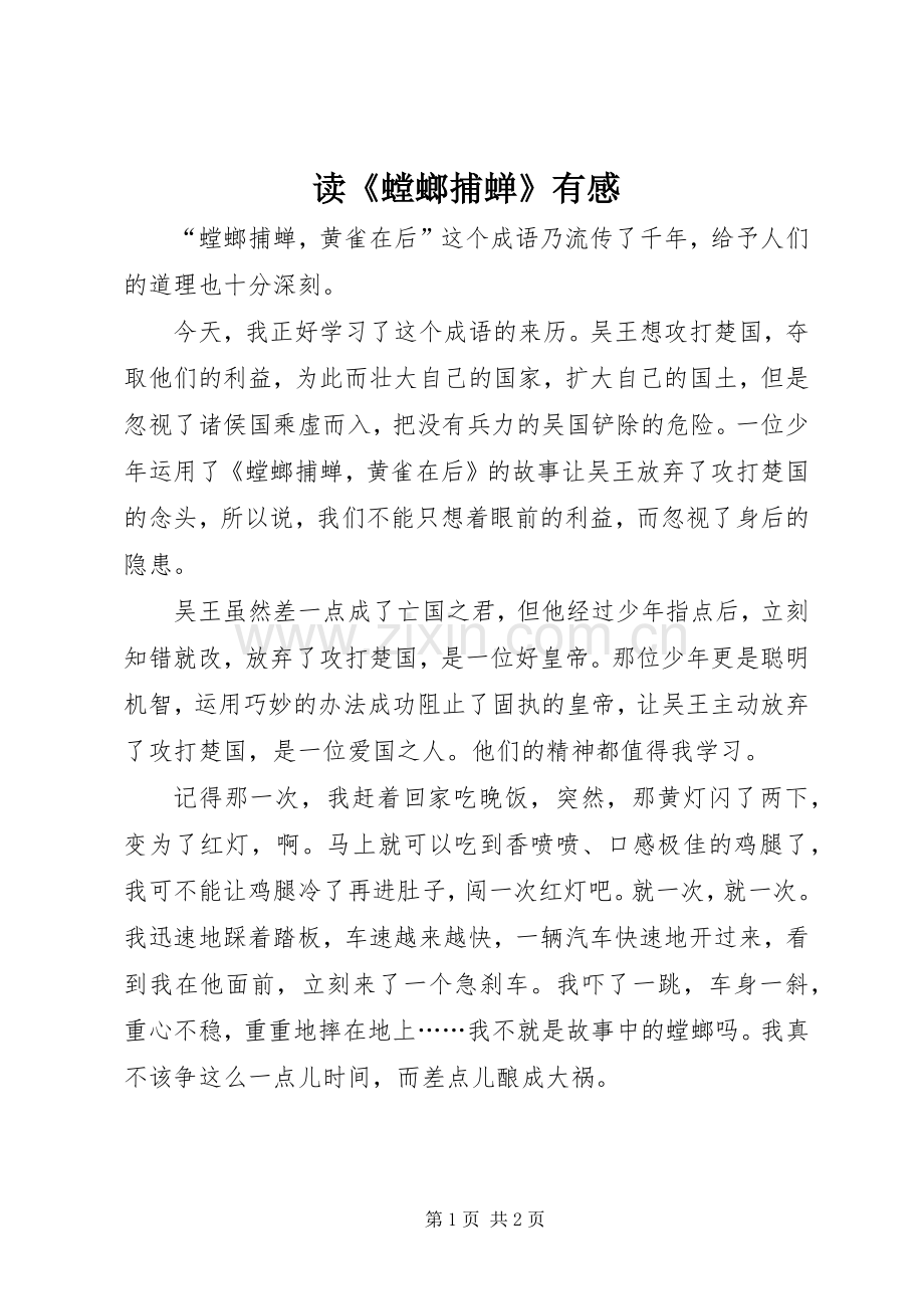 读《螳螂捕蝉》有感.docx_第1页