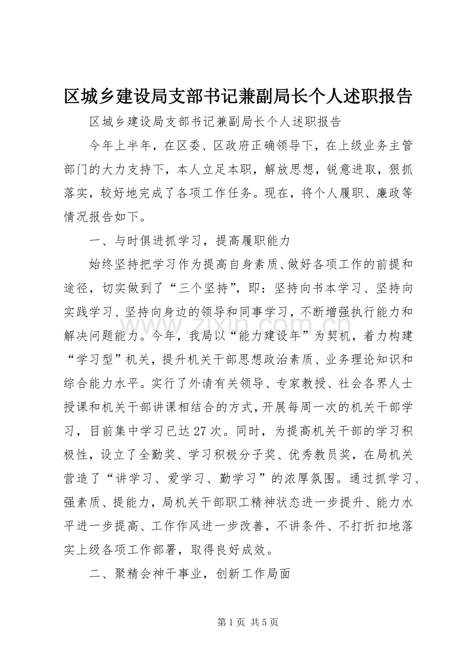 区城乡建设局支部书记兼副局长个人述职报告.docx_第1页