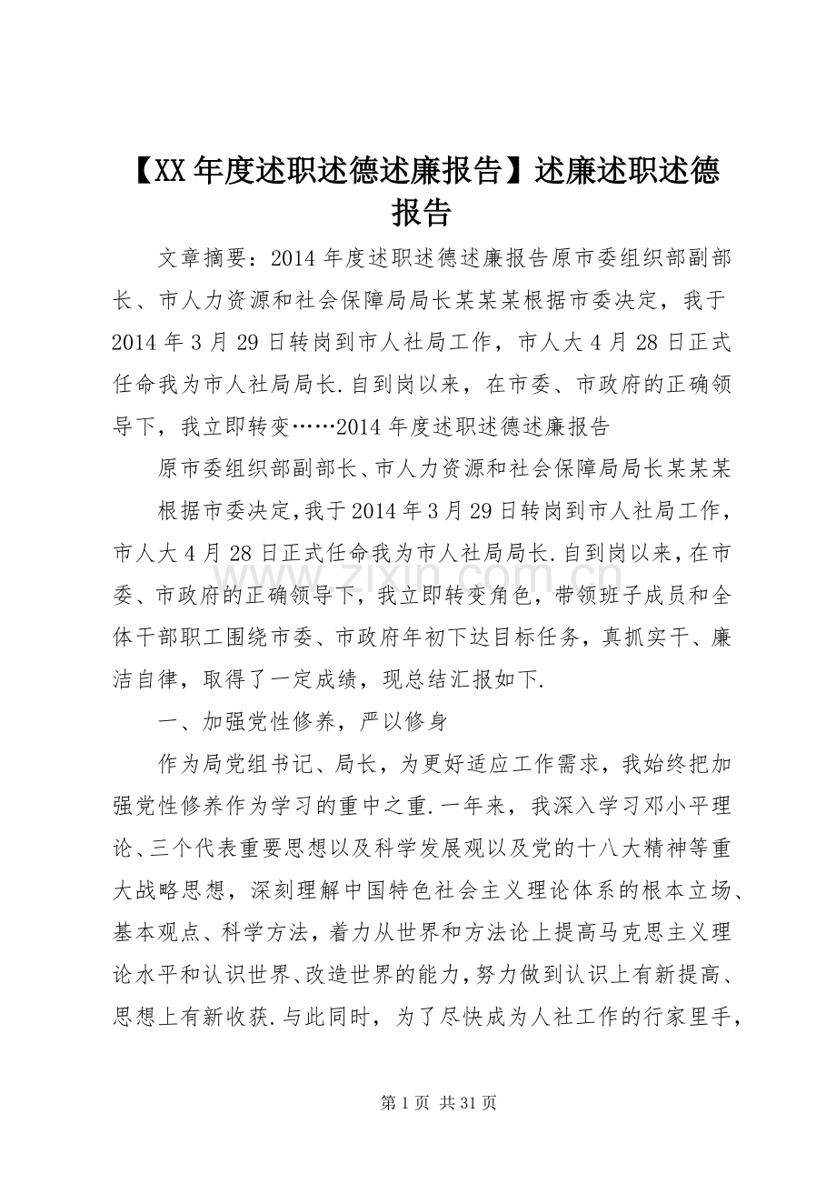 【XX年度述职述德述廉报告】述廉述职述德报告.docx_第1页