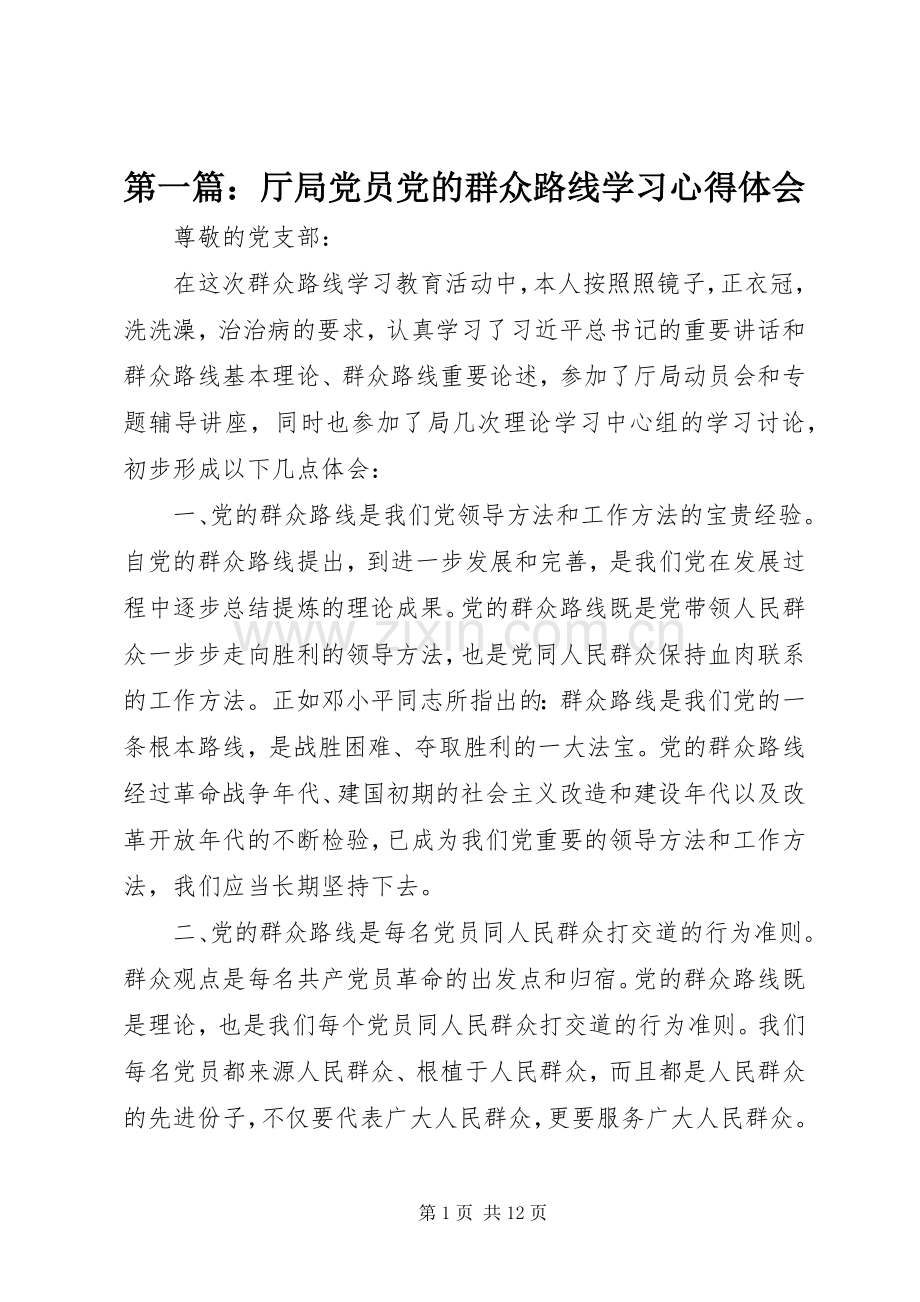 第一篇：厅局党员党的群众路线学习心得体会.docx_第1页