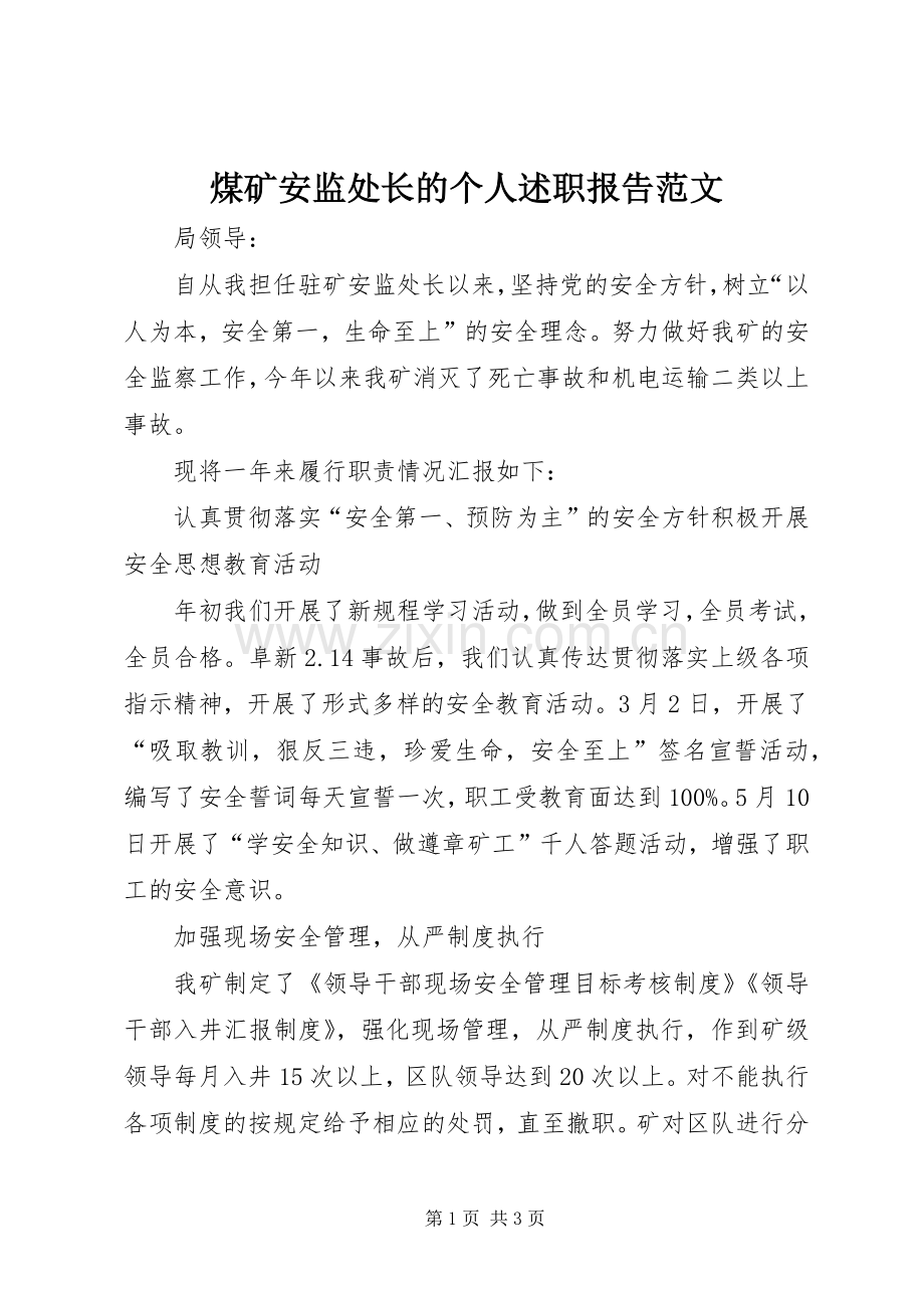 煤矿安监处长的个人述职报告范文.docx_第1页