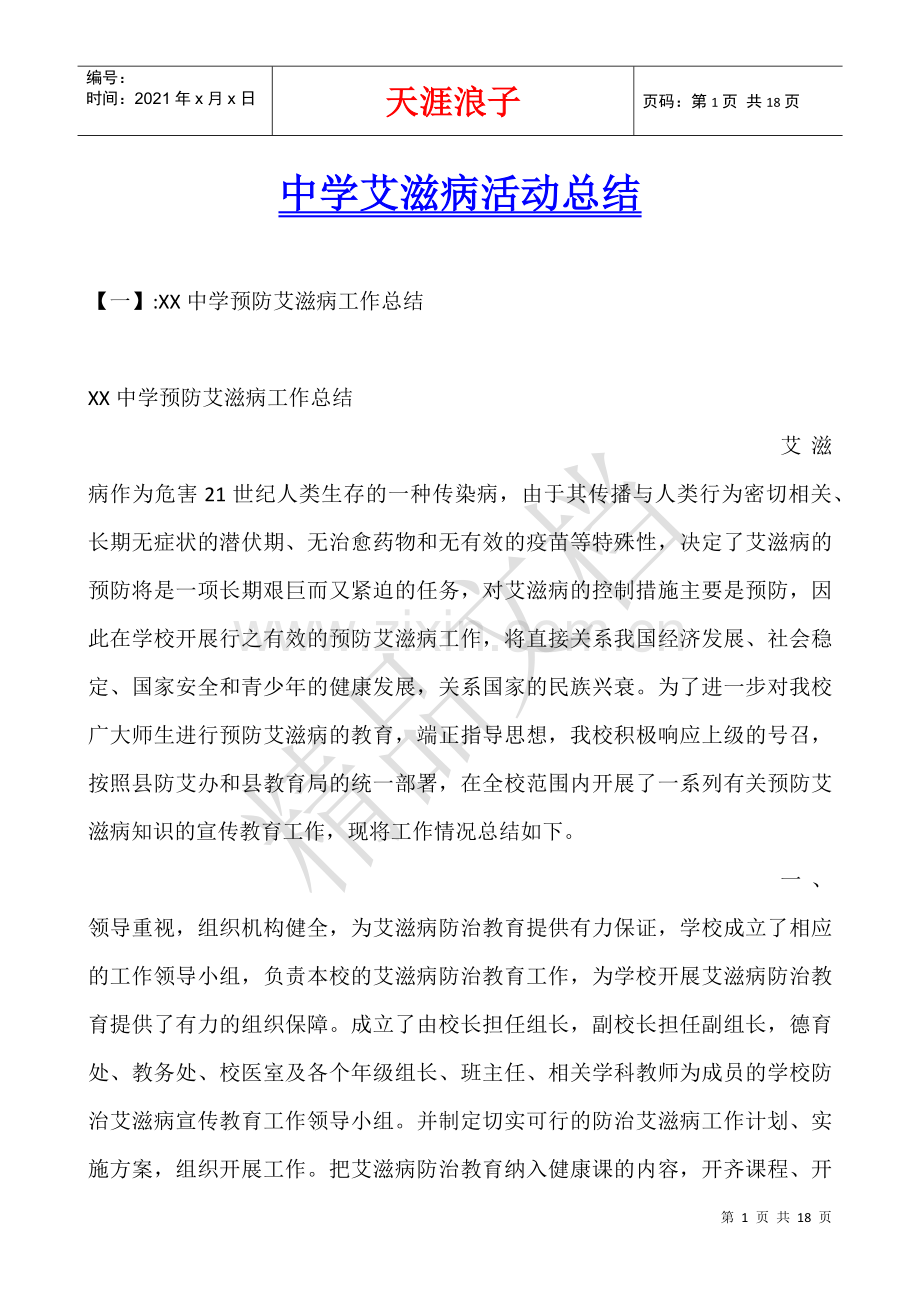 中学艾滋病活动总结.docx_第1页