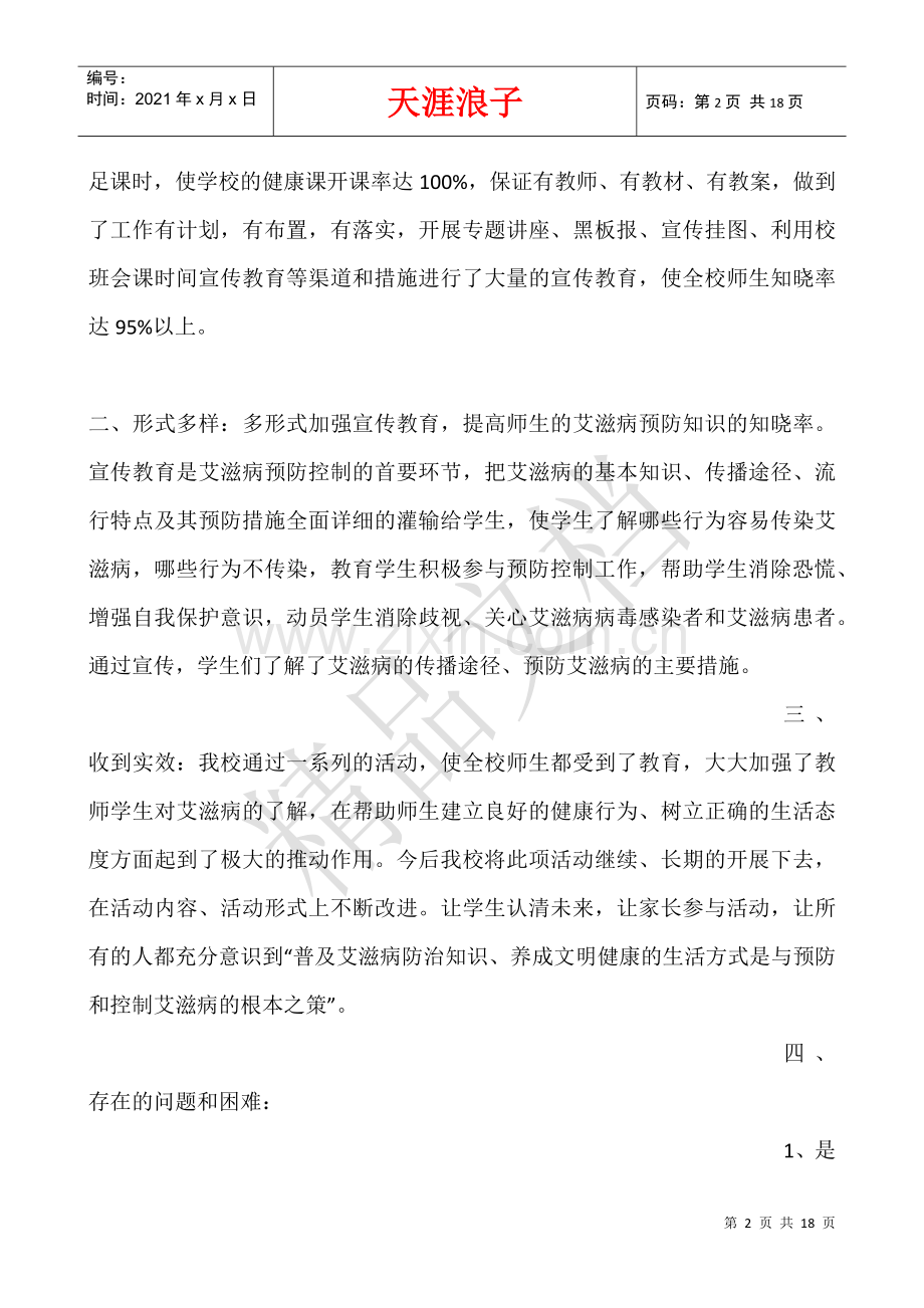 中学艾滋病活动总结.docx_第2页