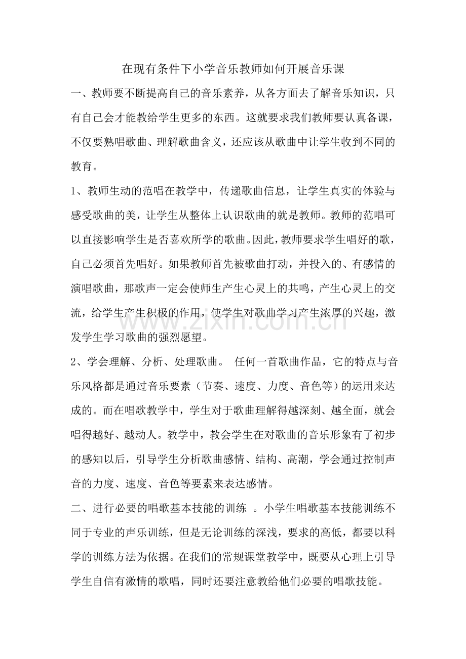 山区小学教师如何开展音乐课.doc_第1页