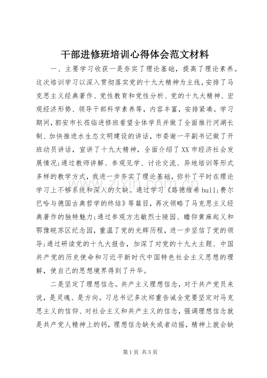 干部进修班培训心得体会范文材料.docx_第1页