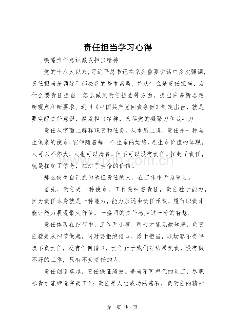 责任担当学习心得.docx_第1页