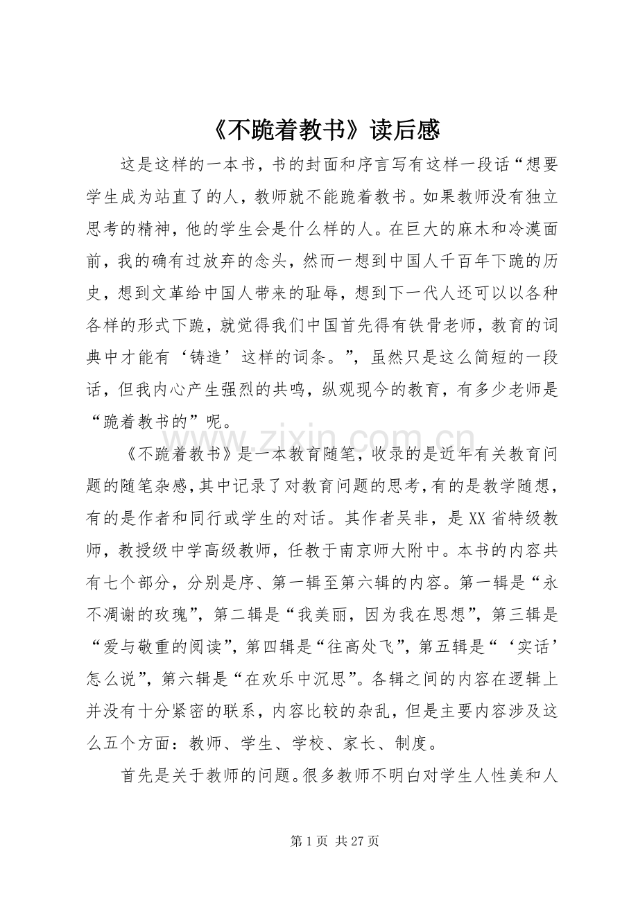 《不跪着教书》读后感.docx_第1页